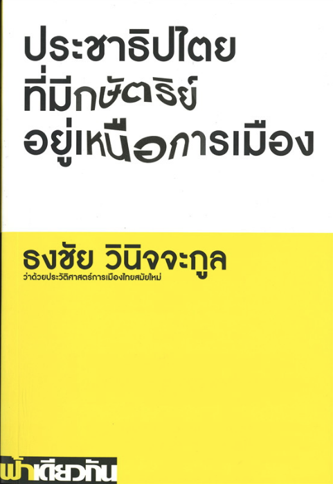 ประชาธิปไตยที่มีกษัตริย์อยู่เหนือการเมือง